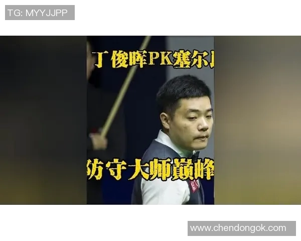 世锦赛巅峰对决丁俊晖与塞尔比谁将问鼎冠军宝座