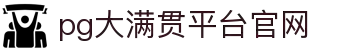 大满贯官网-追求健康,你我一起成长