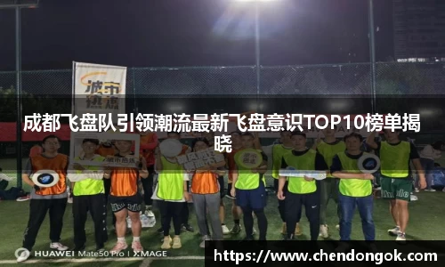 成都飞盘队引领潮流最新飞盘意识TOP10榜单揭晓
