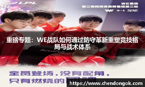 重磅专题：WE战队如何通过防守革新重塑竞技格局与战术体系