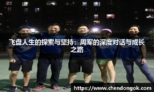 飞盘人生的探索与坚持：周军的深度对话与成长之路