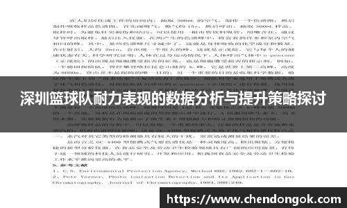 深圳篮球队耐力表现的数据分析与提升策略探讨