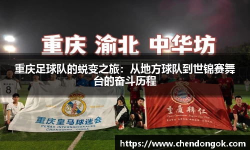 重庆足球队的蜕变之旅：从地方球队到世锦赛舞台的奋斗历程