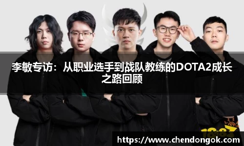 李敏专访：从职业选手到战队教练的DOTA2成长之路回顾
