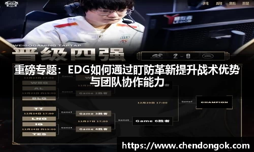 重磅专题：EDG如何通过盯防革新提升战术优势与团队协作能力