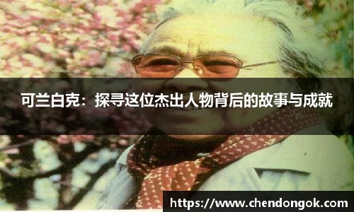 可兰白克：探寻这位杰出人物背后的故事与成就