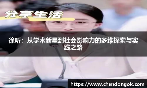 徐昕：从学术新星到社会影响力的多维探索与实践之路
