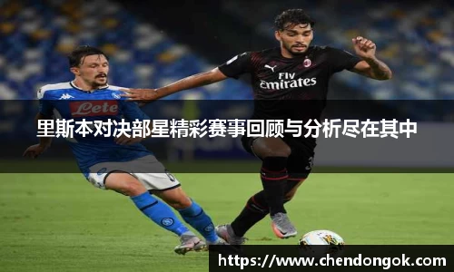里斯本对决部星精彩赛事回顾与分析尽在其中